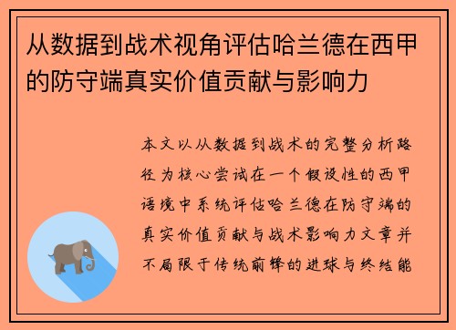 从数据到战术视角评估哈兰德在西甲的防守端真实价值贡献与影响力 从数据到战术视角评估哈兰德在西甲的防守端真实价值贡献与影响力