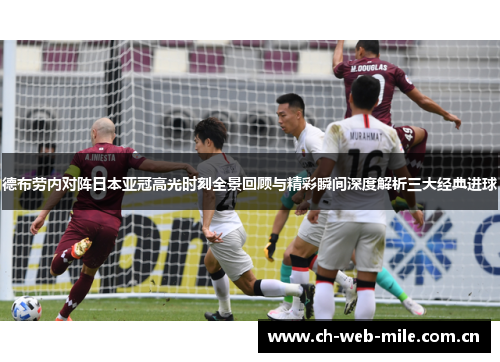 德布劳内对阵日本亚冠高光时刻全景回顾与精彩瞬间深度解析三大经典进球 德布劳内对阵日本亚冠高光时刻全景回顾与精彩瞬间深度解析三大经典进球