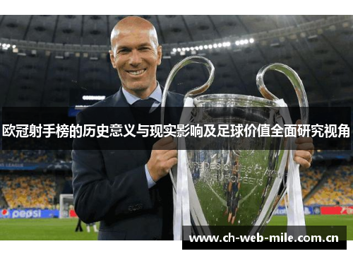 欧冠射手榜的历史意义与现实影响及足球价值全面研究视角 欧冠射手榜的历史意义与现实影响及足球价值全面研究视角