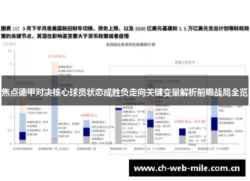焦点德甲对决核心球员状态成胜负走向关键变量解析前瞻战局全览 焦点德甲对决核心球员状态成胜负走向关键变量解析前瞻战局全览