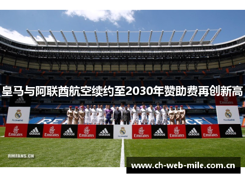 皇马与阿联酋航空续约至2030年赞助费再创新高 皇马与阿联酋航空续约至2030年赞助费再创新高