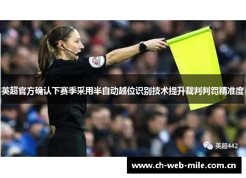 英超官方确认下赛季采用半自动越位识别技术提升裁判判罚精准度 英超官方确认下赛季采用半自动越位识别技术提升裁判判罚精准度