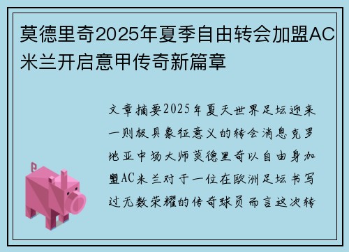 莫德里奇2025年夏季自由转会加盟AC米兰开启意甲传奇新篇章 莫德里奇2025年夏季自由转会加盟AC米兰开启意甲传奇新篇章