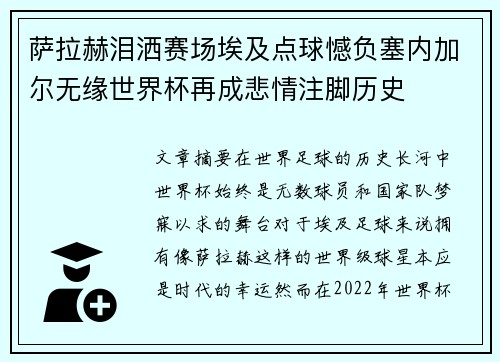 萨拉赫泪洒赛场埃及点球憾负塞内加尔无缘世界杯再成悲情注脚历史 萨拉赫泪洒赛场埃及点球憾负塞内加尔无缘世界杯再成悲情注脚历史