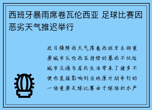 西班牙暴雨席卷瓦伦西亚 足球比赛因恶劣天气推迟举行 西班牙暴雨席卷瓦伦西亚 足球比赛因恶劣天气推迟举行