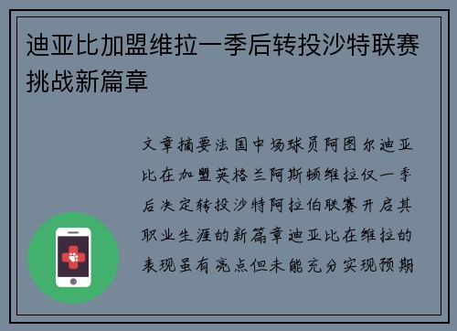 迪亚比加盟维拉一季后转投沙特联赛挑战新篇章