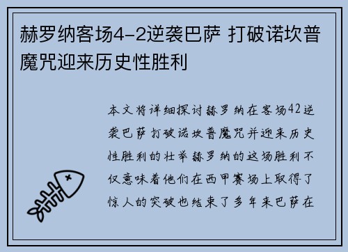 赫罗纳客场4-2逆袭巴萨 打破诺坎普魔咒迎来历史性胜利 赫罗纳客场4-2逆袭巴萨 打破诺坎普魔咒迎来历史性胜利