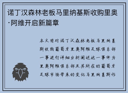 诺丁汉森林老板马里纳基斯收购里奥·阿维开启新篇章 诺丁汉森林老板马里纳基斯收购里奥·阿维开启新篇章