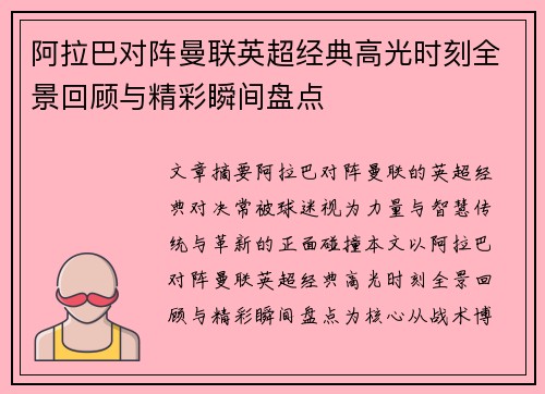 阿拉巴对阵曼联英超经典高光时刻全景回顾与精彩瞬间盘点 阿拉巴对阵曼联英超经典高光时刻全景回顾与精彩瞬间盘点