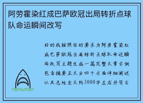阿劳霍染红成巴萨欧冠出局转折点球队命运瞬间改写 阿劳霍染红成巴萨欧冠出局转折点球队命运瞬间改写