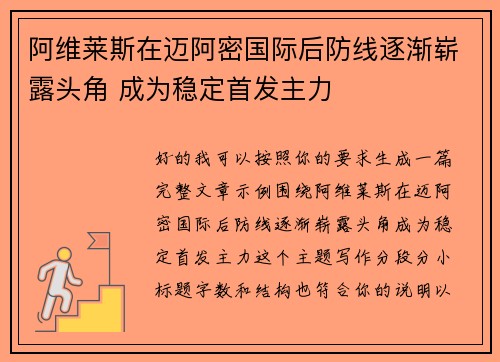 阿维莱斯在迈阿密国际后防线逐渐崭露头角 成为稳定首发主力 阿维莱斯在迈阿密国际后防线逐渐崭露头角 成为稳定首发主力