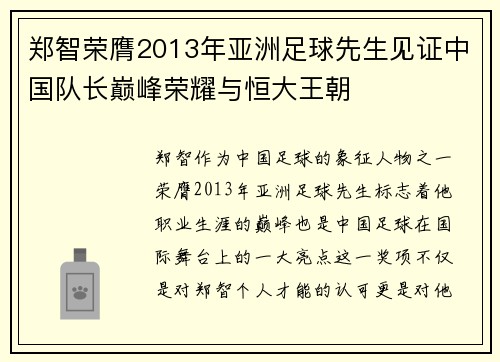 郑智荣膺2013年亚洲足球先生见证中国队长巅峰荣耀与恒大王朝 郑智荣膺2013年亚洲足球先生见证中国队长巅峰荣耀与恒大王朝