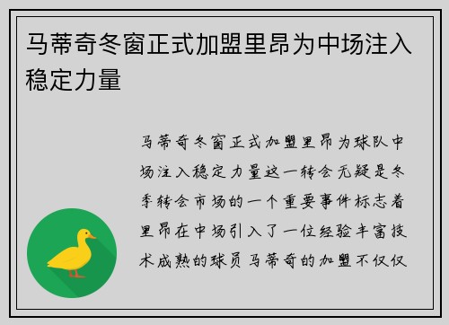马蒂奇冬窗正式加盟里昂为中场注入稳定力量 马蒂奇冬窗正式加盟里昂为中场注入稳定力量