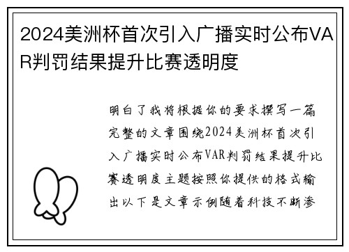 2024美洲杯首次引入广播实时公布VAR判罚结果提升比赛透明度 2024美洲杯首次引入广播实时公布VAR判罚结果提升比赛透明度