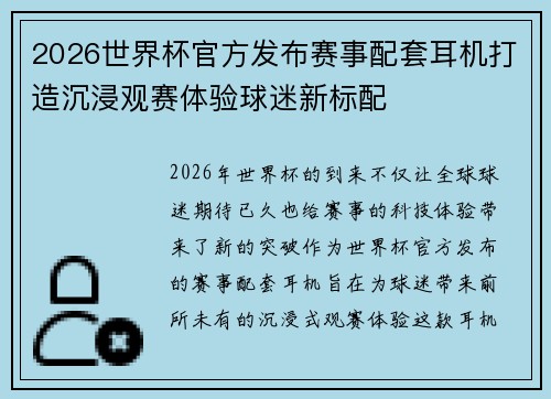 2026世界杯官方发布赛事配套耳机打造沉浸观赛体验球迷新标配