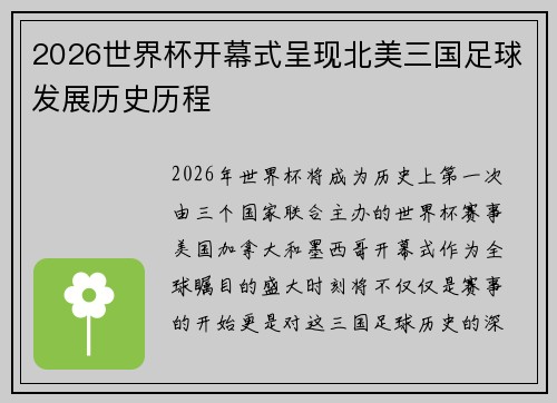 2026世界杯开幕式呈现北美三国足球发展历史历程 2026世界杯开幕式呈现北美三国足球发展历史历程