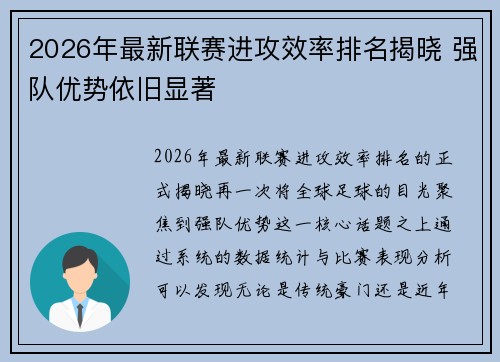 2026年最新联赛进攻效率排名揭晓 强队优势依旧显著 2026年最新联赛进攻效率排名揭晓 强队优势依旧显著
