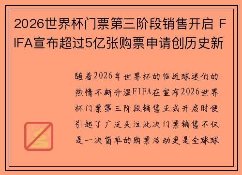 2026世界杯门票第三阶段销售开启 FIFA宣布超过5亿张购票申请创历史新纪录 2026世界杯门票第三阶段销售开启 FIFA宣布超过5亿张购票申请创历史新纪录