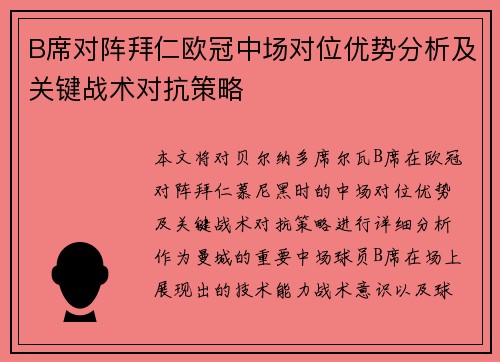 B席对阵拜仁欧冠中场对位优势分析及关键战术对抗策略 B席对阵拜仁欧冠中场对位优势分析及关键战术对抗策略