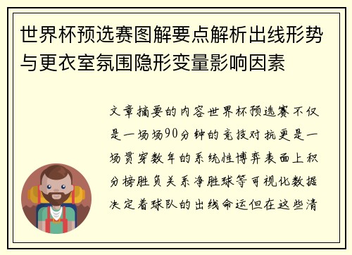 世界杯预选赛图解要点解析出线形势与更衣室氛围隐形变量影响因素 世界杯预选赛图解要点解析出线形势与更衣室氛围隐形变量影响因素