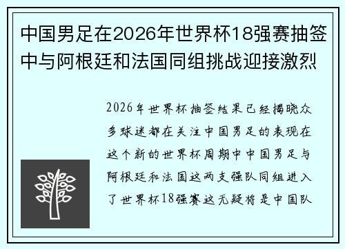 中国男足在2026年世界杯18强赛抽签中与阿根廷和法国同组挑战迎接激烈竞争