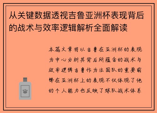 从关键数据透视吉鲁亚洲杯表现背后的战术与效率逻辑解析全面解读 从关键数据透视吉鲁亚洲杯表现背后的战术与效率逻辑解析全面解读