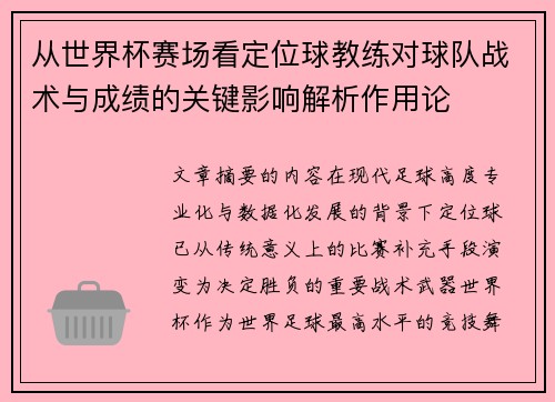 从世界杯赛场看定位球教练对球队战术与成绩的关键影响解析作用论 从世界杯赛场看定位球教练对球队战术与成绩的关键影响解析作用论