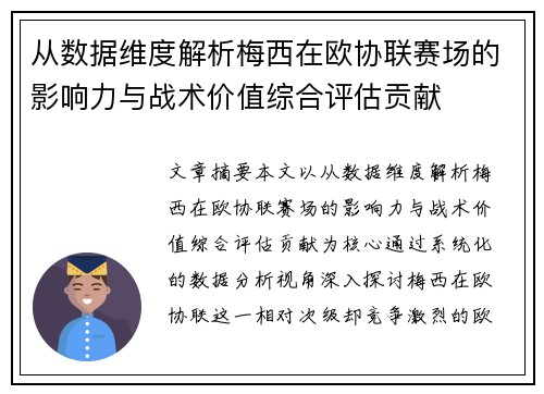 从数据维度解析梅西在欧协联赛场的影响力与战术价值综合评估贡献 从数据维度解析梅西在欧协联赛场的影响力与战术价值综合评估贡献