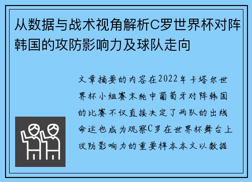 从数据与战术视角解析C罗世界杯对阵韩国的攻防影响力及球队走向 从数据与战术视角解析C罗世界杯对阵韩国的攻防影响力及球队走向