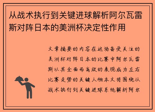 从战术执行到关键进球解析阿尔瓦雷斯对阵日本的美洲杯决定性作用 从战术执行到关键进球解析阿尔瓦雷斯对阵日本的美洲杯决定性作用