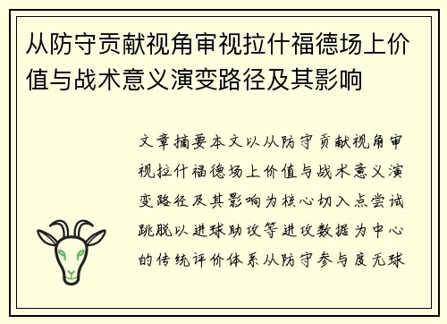 从防守贡献视角审视拉什福德场上价值与战术意义演变路径及其影响 从防守贡献视角审视拉什福德场上价值与战术意义演变路径及其影响