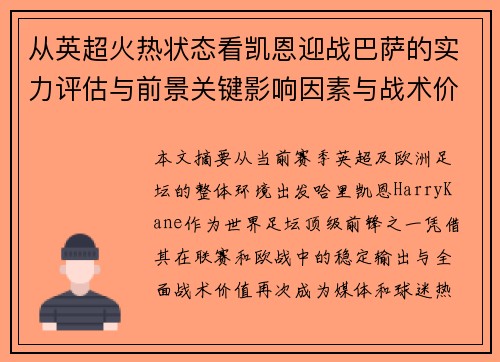 从英超火热状态看凯恩迎战巴萨的实力评估与前景关键影响因素与战术价值 从英超火热状态看凯恩迎战巴萨的实力评估与前景关键影响因素与战术价值