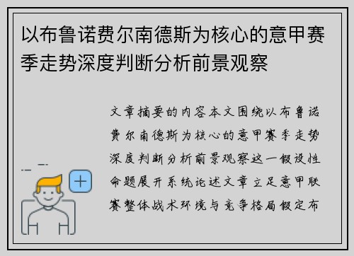 以布鲁诺费尔南德斯为核心的意甲赛季走势深度判断分析前景观察 以布鲁诺费尔南德斯为核心的意甲赛季走势深度判断分析前景观察