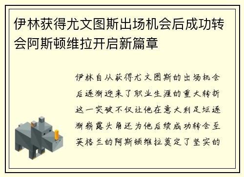 伊林获得尤文图斯出场机会后成功转会阿斯顿维拉开启新篇章 伊林获得尤文图斯出场机会后成功转会阿斯顿维拉开启新篇章
