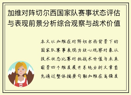 加维对阵切尔西国家队赛事状态评估与表现前景分析综合观察与战术价值解读 加维对阵切尔西国家队赛事状态评估与表现前景分析综合观察与战术价值解读