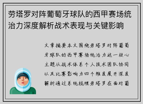 劳塔罗对阵葡萄牙球队的西甲赛场统治力深度解析战术表现与关键影响 劳塔罗对阵葡萄牙球队的西甲赛场统治力深度解析战术表现与关键影响