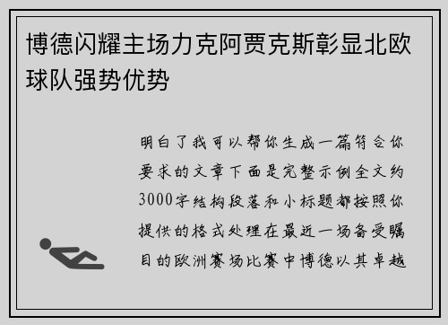 博德闪耀主场力克阿贾克斯彰显北欧球队强势优势 博德闪耀主场力克阿贾克斯彰显北欧球队强势优势