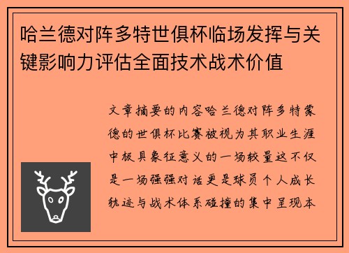 哈兰德对阵多特世俱杯临场发挥与关键影响力评估全面技术战术价值 哈兰德对阵多特世俱杯临场发挥与关键影响力评估全面技术战术价值