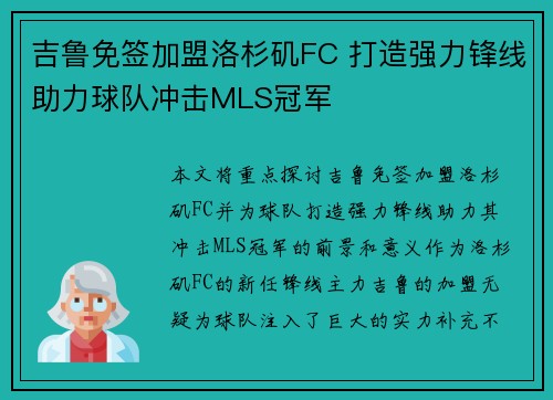 吉鲁免签加盟洛杉矶FC 打造强力锋线助力球队冲击MLS冠军 吉鲁免签加盟洛杉矶FC 打造强力锋线助力球队冲击MLS冠军