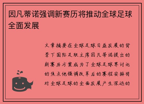 因凡蒂诺强调新赛历将推动全球足球全面发展 因凡蒂诺强调新赛历将推动全球足球全面发展