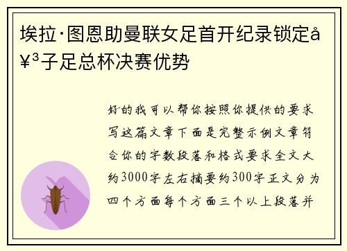 埃拉·图恩助曼联女足首开纪录锁定女子足总杯决赛优势 埃拉·图恩助曼联女足首开纪录锁定女子足总杯决赛优势