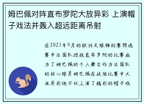 姆巴佩对阵直布罗陀大放异彩 上演帽子戏法并轰入超远距离吊射 姆巴佩对阵直布罗陀大放异彩 上演帽子戏法并轰入超远距离吊射