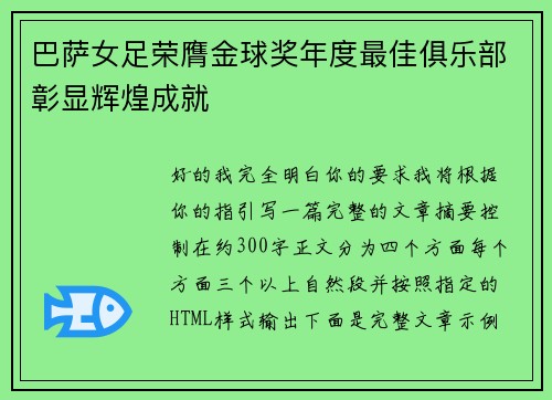 巴萨女足荣膺金球奖年度最佳俱乐部彰显辉煌成就