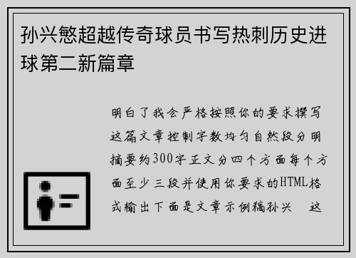 孙兴慜超越传奇球员书写热刺历史进球第二新篇章 孙兴慜超越传奇球员书写热刺历史进球第二新篇章