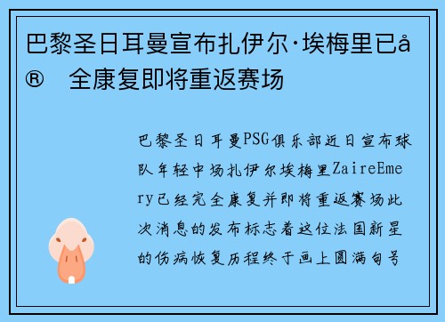 巴黎圣日耳曼宣布扎伊尔·埃梅里已完全康复即将重返赛场 巴黎圣日耳曼宣布扎伊尔·埃梅里已完全康复即将重返赛场