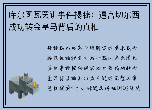 库尔图瓦罢训事件揭秘：逼宫切尔西成功转会皇马背后的真相