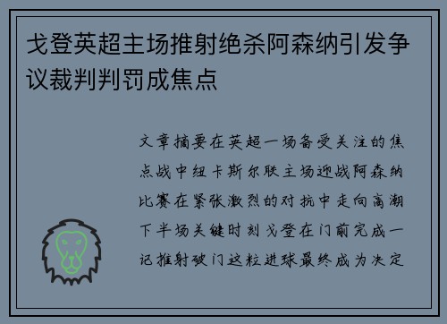 戈登英超主场推射绝杀阿森纳引发争议裁判判罚成焦点