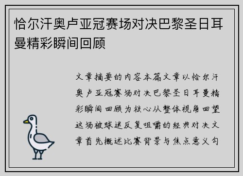 恰尔汗奥卢亚冠赛场对决巴黎圣日耳曼精彩瞬间回顾