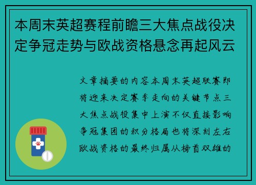 本周末英超赛程前瞻三大焦点战役决定争冠走势与欧战资格悬念再起风云