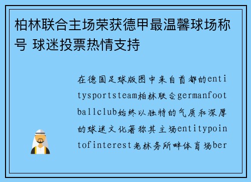 柏林联合主场荣获德甲最温馨球场称号 球迷投票热情支持